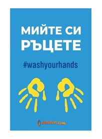 Стикер ''Мийте си ръцете'', PVC,
