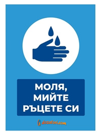 Стикер ''Моля, мийте ръцете си'', PVC