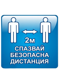 Стикер, Спазвай безопасна дистанция, 30 х 30 cm